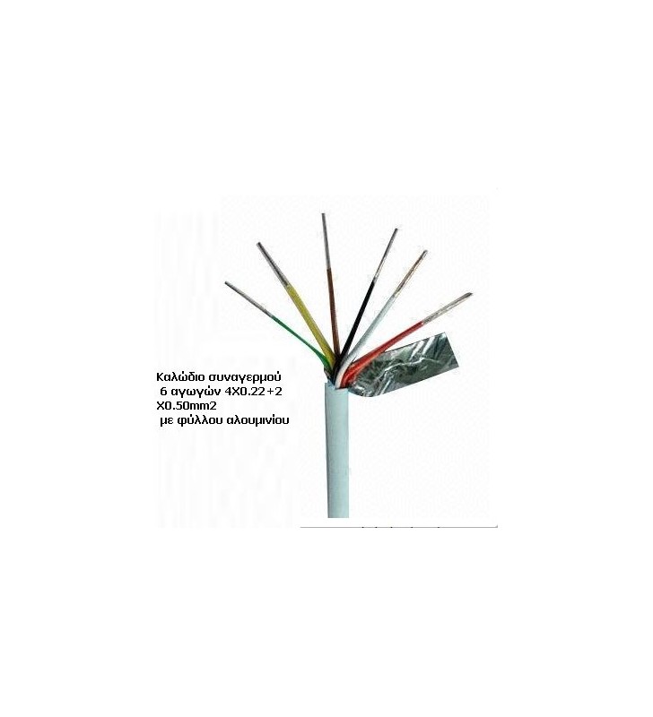 ΚΑΛΩΔΙΟ ΣΥΝΑΓΕΡΜΟΥ 6Χ0,22 FERRARA